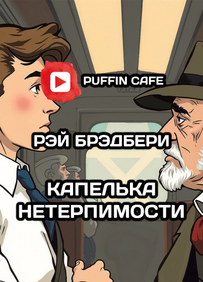 Капелька нетерпимости