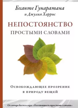 Непостоянство простыми словами. Освобождающее прозрение в природу вещей