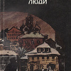 Гиляровский Владимир – Трущобные люди