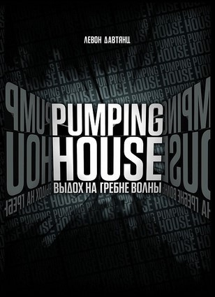 Pumping House. Выдох на гребне волны