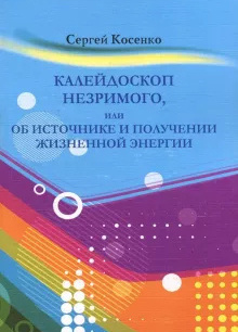 Калейдоскоп незримого или об источнике и получении жизненной энергии