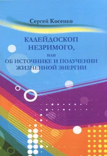 Калейдоскоп незримого или об источнике и получении жизненной энергии