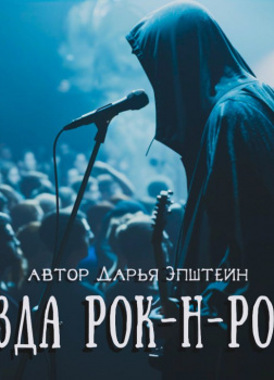 Звезда рок-н-ролла