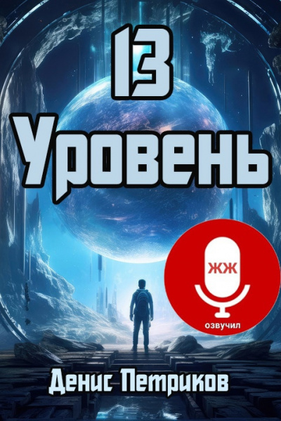 13 уровень