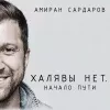 Халявы нет: Начало пути