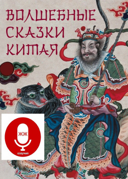 Китайские сказки