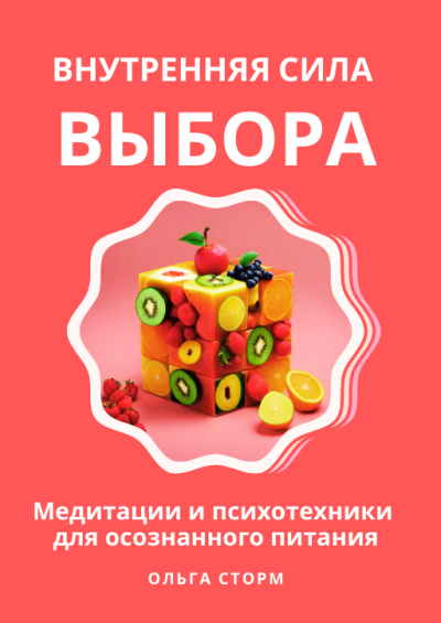 Внутренняя сила выбора: Медитации и психотехники для осознанного питания