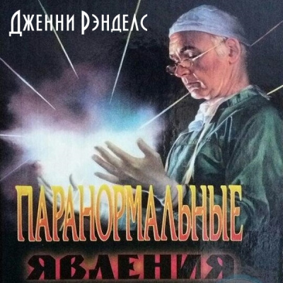 Паранормальные явления