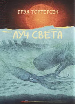 Луч света