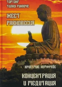 Жест равновесия