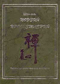 Поэзия просветления. Поэмы древних чаньских мастеров