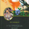 Ренделл Рут – Случайное убийство