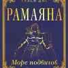 Рамачаритаманаса. Море подвигов Рамы (Рамаяна)