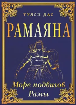 Рамачаритаманаса. Море подвигов Рамы (Рамаяна)