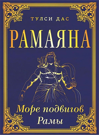 Рамачаритаманаса. Море подвигов Рамы (Рамаяна)