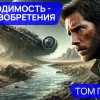 Необходимость — мать изобретения