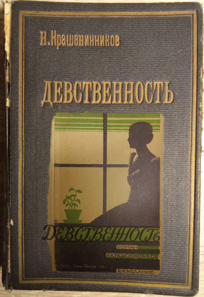 Девственность