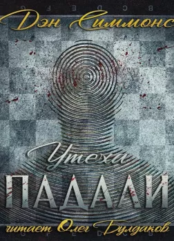 Утеха падали. Часть III. Эндшпиль