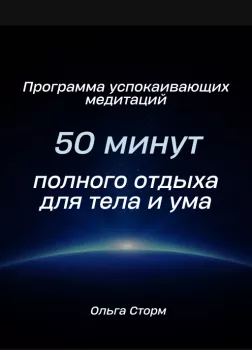 Программа успокаивающих медитаций. 50 минут полного отдыха для тела и ума