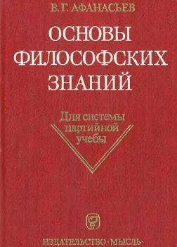 Основы философских знаний