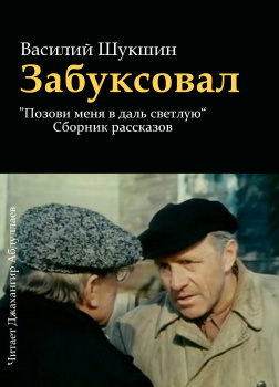 Забуксовал