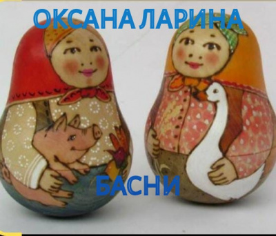 Басни