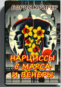 Нарциссы с Марса и Венеры