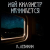 Левикин Алексей – Мой километр начинается