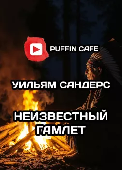 Неведомый Гамлет