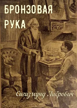 Бронзовая рука