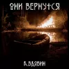 Они вернутся