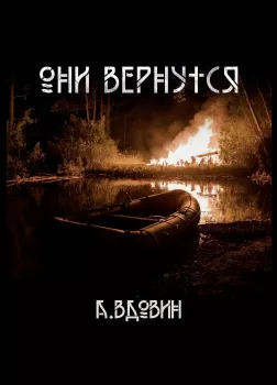 Они вернутся