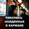 Рукопись найденная в кармане