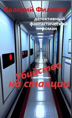 Убийство на станции