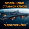 Возвращение Стальной Крысы