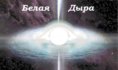 Белая дыра