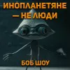 Инопланетяне — не люди