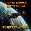 Спасательная экспедиция