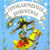 Чуковский Корней – Приключения Бибигона