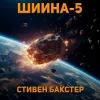 Шиина-5