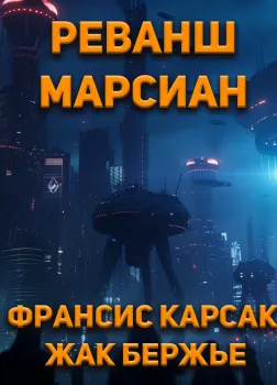 Реванш марсиан