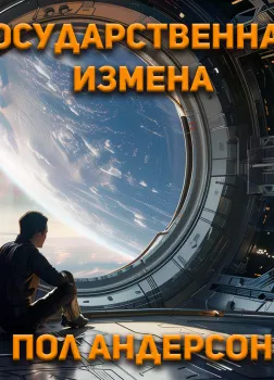 Государственная измена