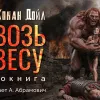 Сквозь завесу