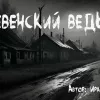 Деревенский ведьмак