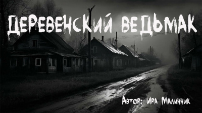 Деревенский ведьмак