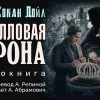 Берилловая корона