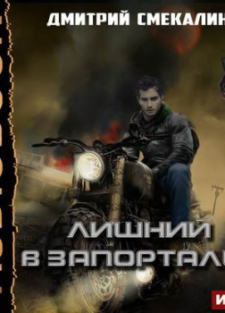 Лишний в запорталье