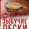 Зыбучие пески