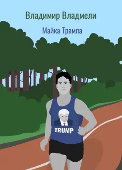 Майка Трампа