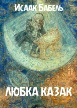 Любка Казак